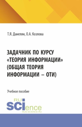 Задачник по курсу Теория информации (Общая теория информации – ОТИ). (Бакалавриат). Учебное пособие.