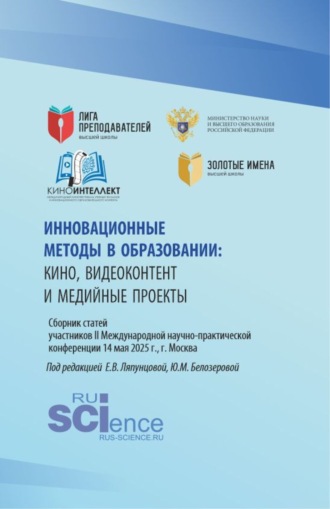 Инновационные методы в образовании:кино, видеоконтент и медийные проекты. Сборник статей участников II Международной научно-практической конференции 14 мая 2025 г., г. Москва. (Бакалавриат, Магистратура). Сборник статей.