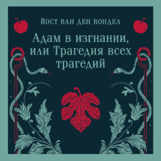 Адам в изгнании, или Трагедия всех трагедий (часть 2)