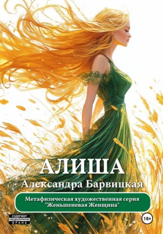 Женьшеневая Женщина. Алиша