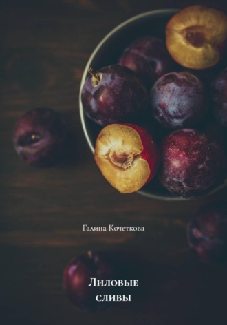 Лиловые сливы