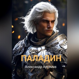Паладин