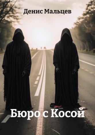 Бюро с Косой