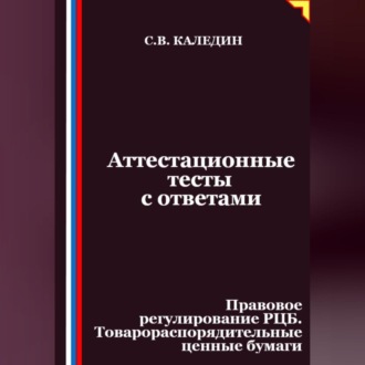 Аттестационные тесты с ответами. Правовое регулирование РЦБ. Товарораспорядительные ценные бумаги