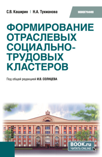 Формирование отраслевых социально-трудовых кластеров. (Бакалавриат). Монография.