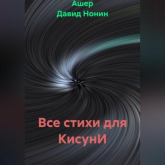 Все стихи для КисунИ