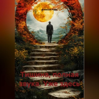 Тишина, полная звука. Уже здесь