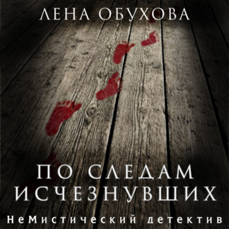 По следам исчезнувших