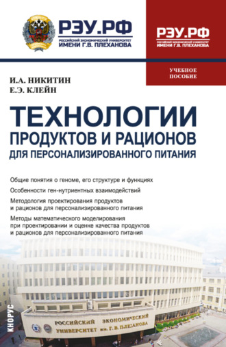 Технологии продуктов и рационов для персонализированного питания. (Бакалавриат, Магистратура). Учебное пособие.