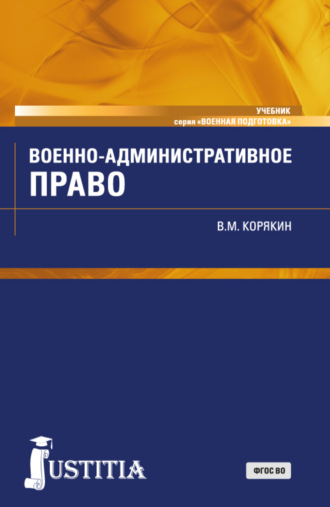 Военно-административное право. (Военная подготовка). (Бакалавриат, Магистратура, Специалитет). Учебник.