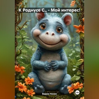 К Роднусе С., – Мой интерес!
