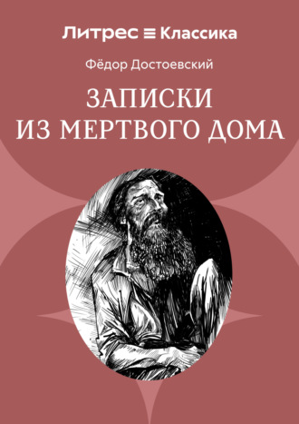 Записки из мертвого дома