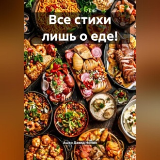 Все стихи лишь о еде!
