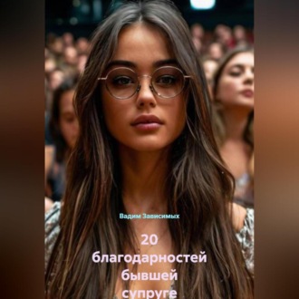 20 благодарностей бывшей супруге