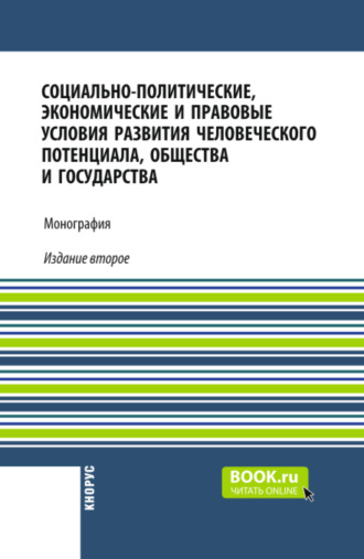 Социально-политические, экономические и правовые условия развития человеческого потенциала, общества и государства. (Аспирантура, Бакалавриат, Магистратура). Монография.