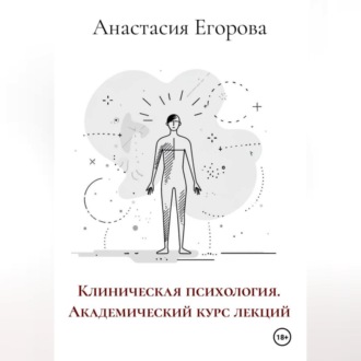 Клиническая психология. Академический курс лекций