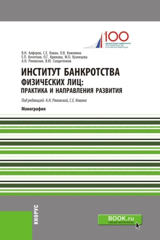 Институт банкротства физических лиц: практика и направления развития. (Аспирантура, Бакалавриат, Магистратура, Специалитет). Монография.