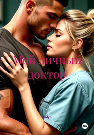 Мой личный доктор