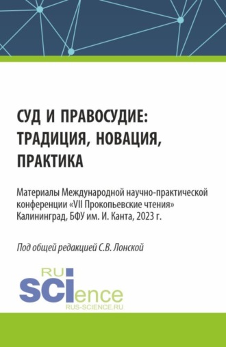 Суд и правосудие: традиция, новация, практика. (Аспирантура, Бакалавриат, Магистратура). Сборник статей.