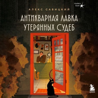 Антикварная лавка утерянных судеб. Что если у тебя появится шанс прожить жизнь заново?