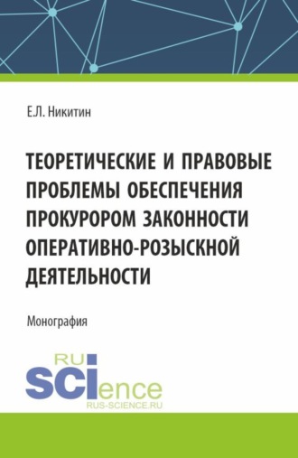 Теоретические и правовые проблемы обеспечения прокурором законности оперативно-розыскной деятельности. (Аспирантура, Бакалавриат, Магистратура, Специалитет). Монография.
