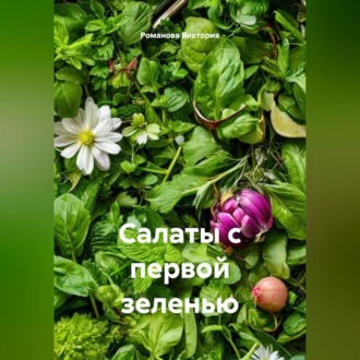 Салаты с первой зеленью