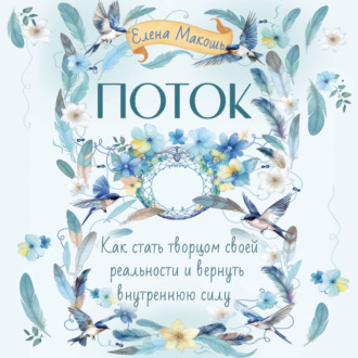 Поток. Как стать творцом своей реальности и вернуть внутреннюю силу