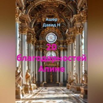 20 благодарностей Алине