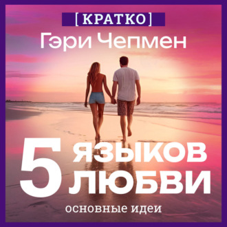 Пять языков любви. Гэри Чепмен. Кратко