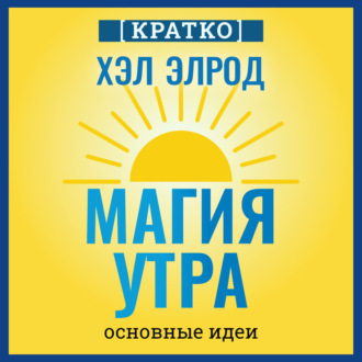 Магия утра. Хэл Элрод. Кратко