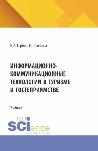 Информационно-коммуникационные технологии в туризме и гостеприимстве. (СПО). Учебник.