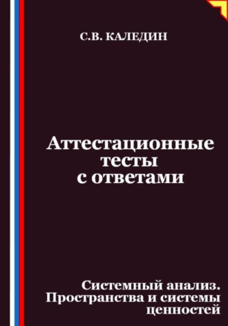 Аттестационные тесты с ответами. Системный анализ. Пространства и системы ценностей