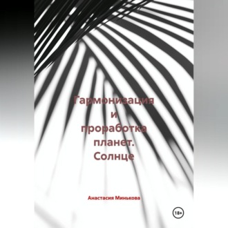 Гармонизация и проработка планет «Солнце»