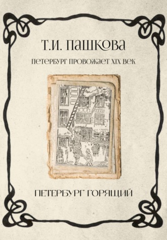 Петербург горящий