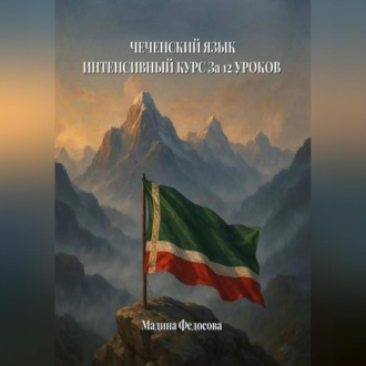 Чеченский язык. Интенсивный курс за 12 уроков