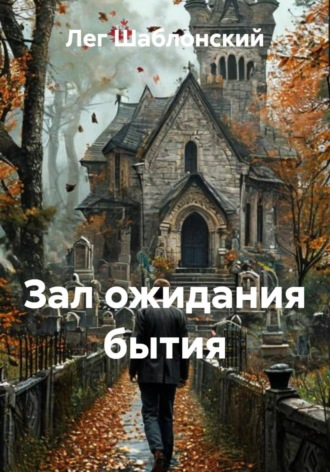 Зал ожидания бытия