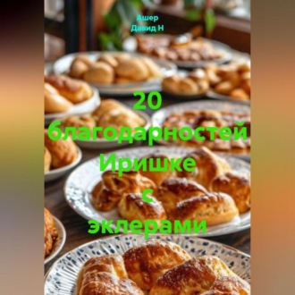 20 благодарностей Иришке с эклерами