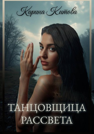Танцовщица рассвета