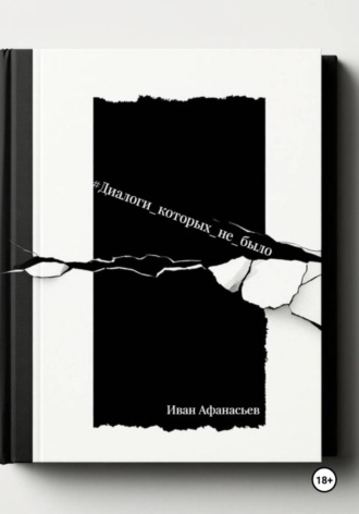 Диалоги, которых не было