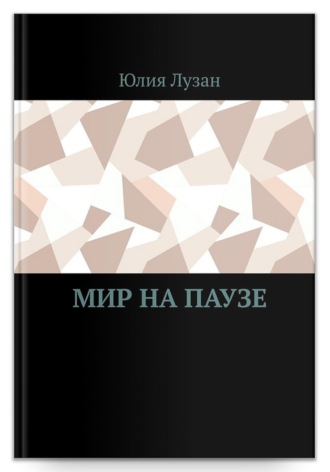 Мир на паузе