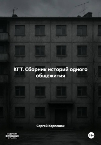 КГТ. Сборник историй одного общежития