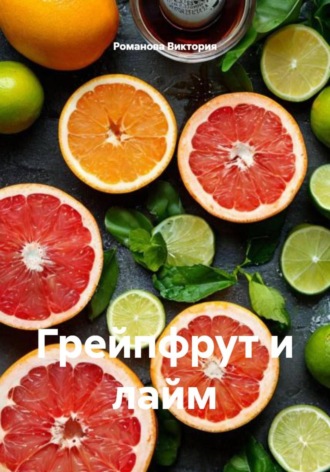 Грейпфрут и лайм