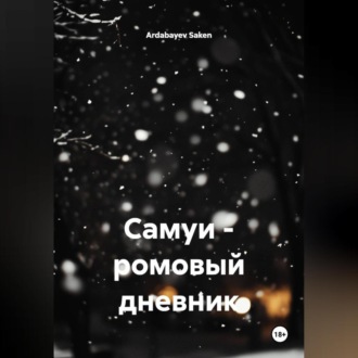 Самуи – ромовый дневник