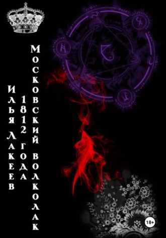 Московский волколак 1812 года