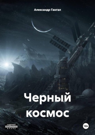 Черный космос