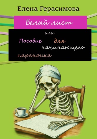 Белый лист или Пособие для начинающего параноика