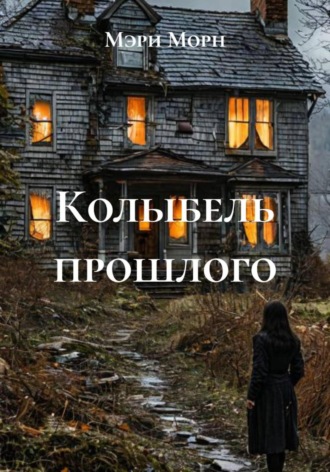 Колыбель прошлого