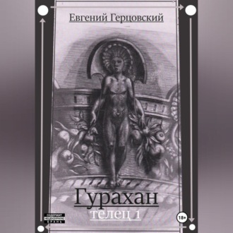 Гурахан. Телец 1