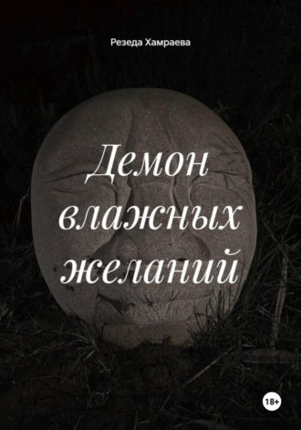Демон влажных желаний