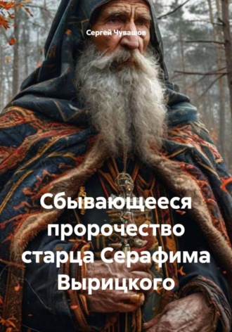 Сбывающееся пророчество старца Серафима Вырицкого